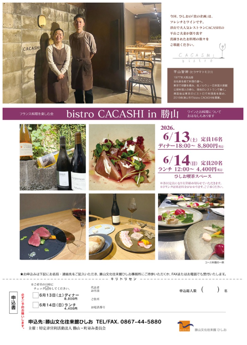 フランス料理を楽しむ会 bistro CACASHI in 勝山