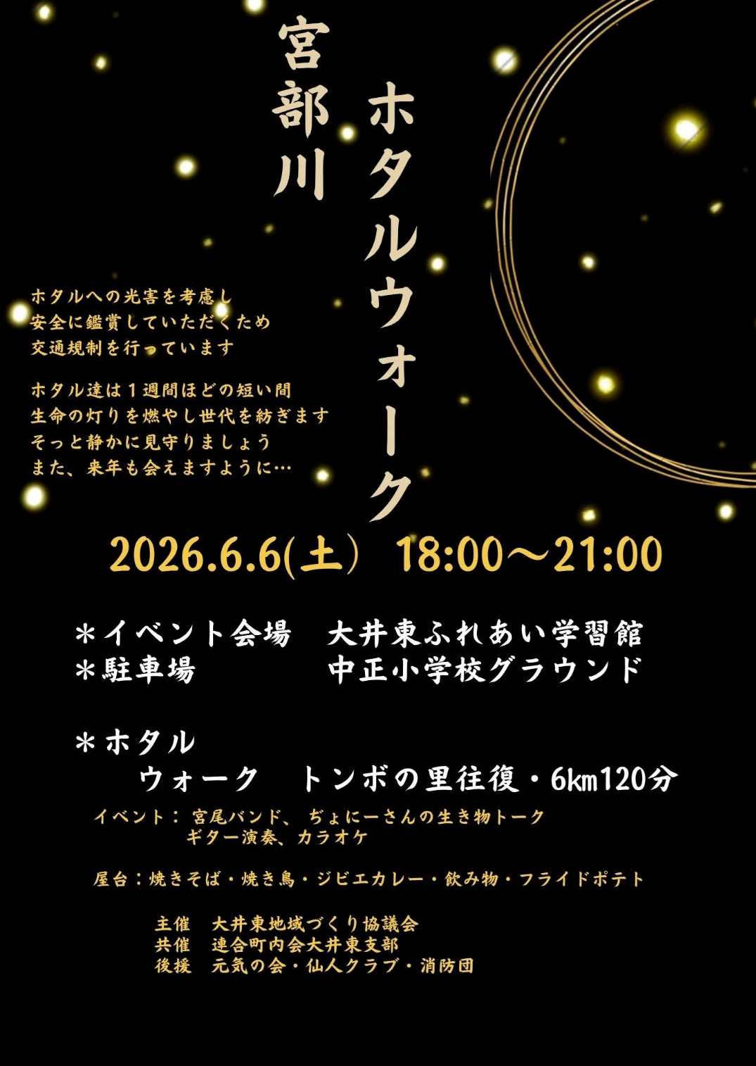 宮部川ホタルウォーク