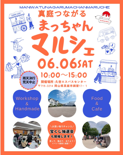 真庭つながる まっちゃんマルシェ