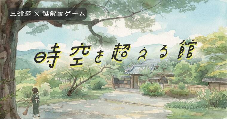 三浦邸×謎解きゲーム　時空を超える館