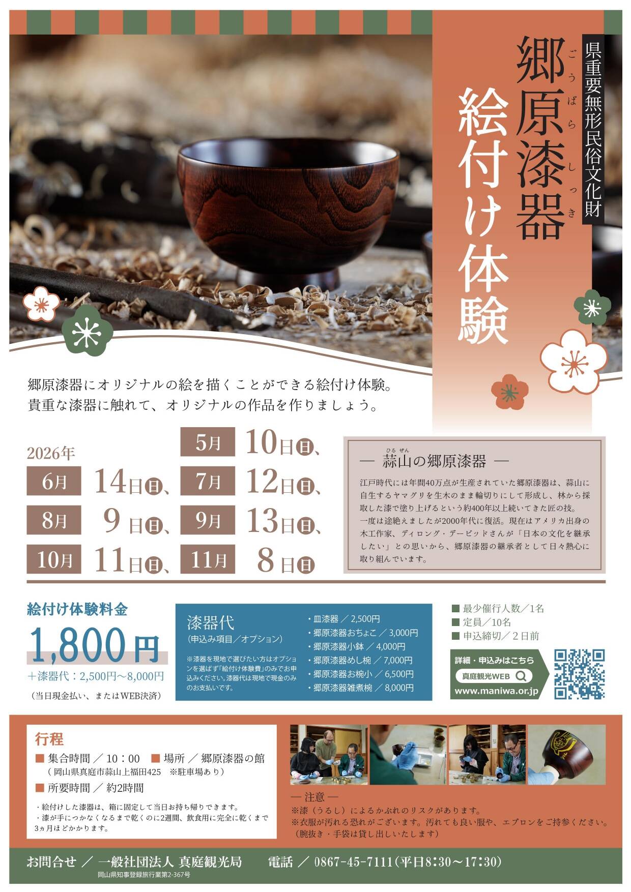 郷原漆器（ごうばらしっき）　絵付け体験