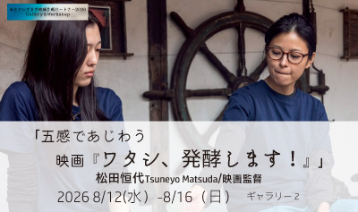 五感であじわう 映画ワタシ発酵します展