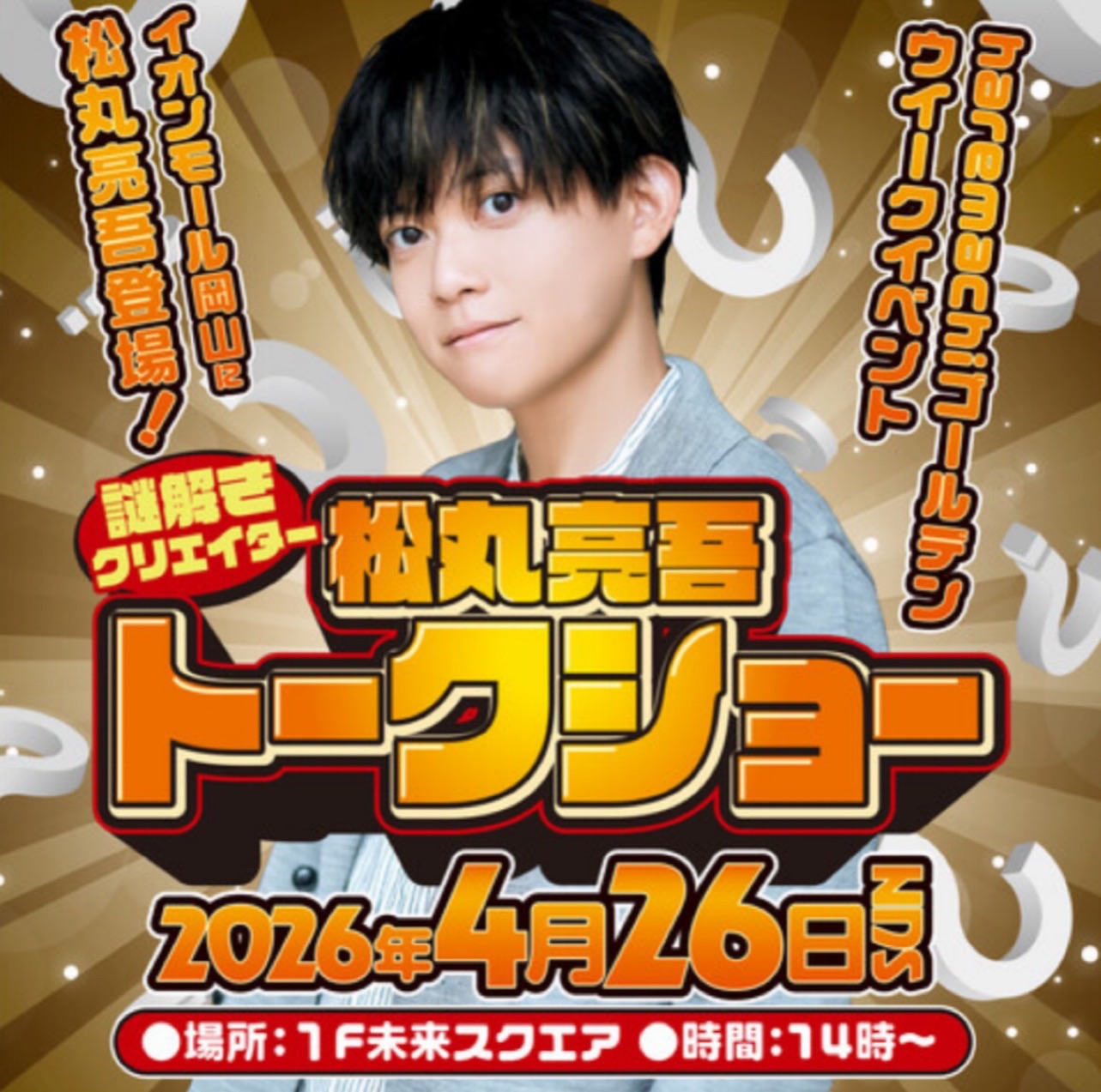 謎解きクリエイター松丸亮吾トークショー