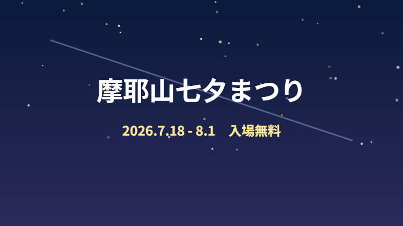 摩耶山七夕まつり
