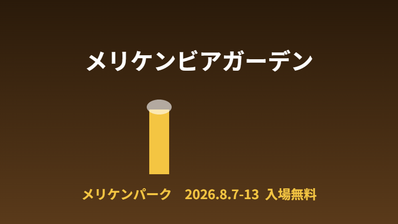 メリケンビアガーデン
