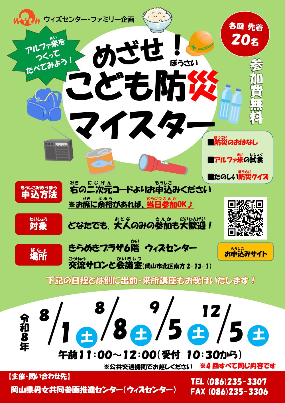 めざせ！こども防災マイスター