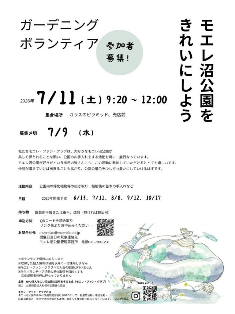 モエレ沼公園をきれいにしよう（2026）