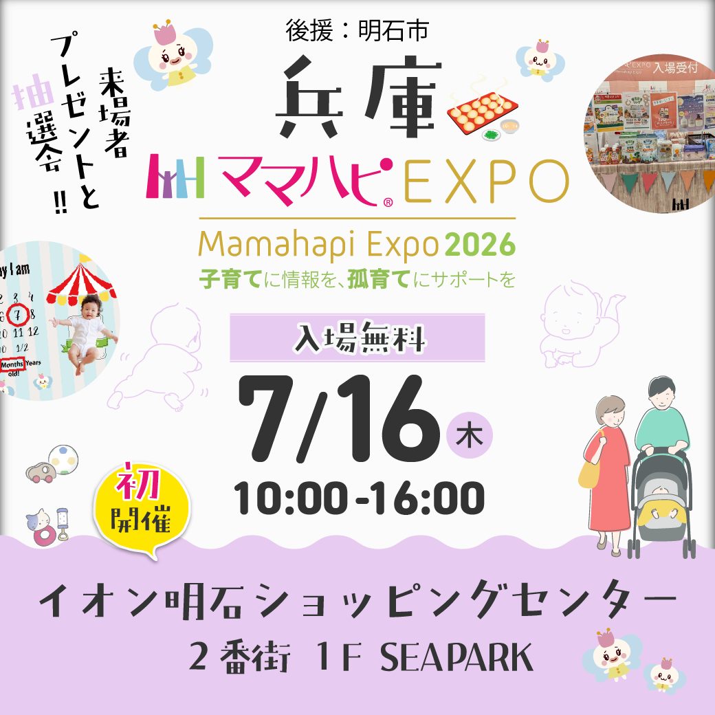 ママハピEXPO@イオン明石