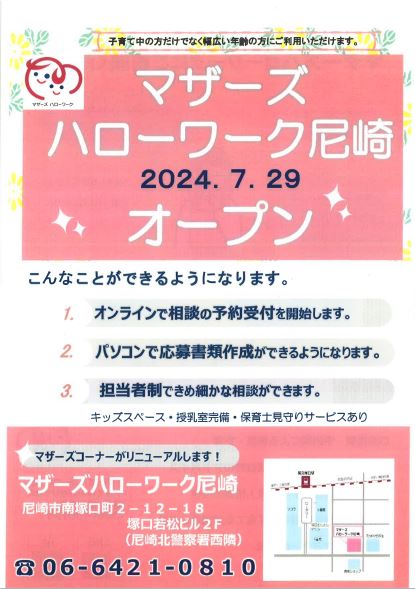 マザーズハローワーク尼崎　出張職業相談