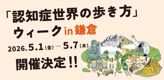 認知症世界の歩き方ウィークin鎌倉