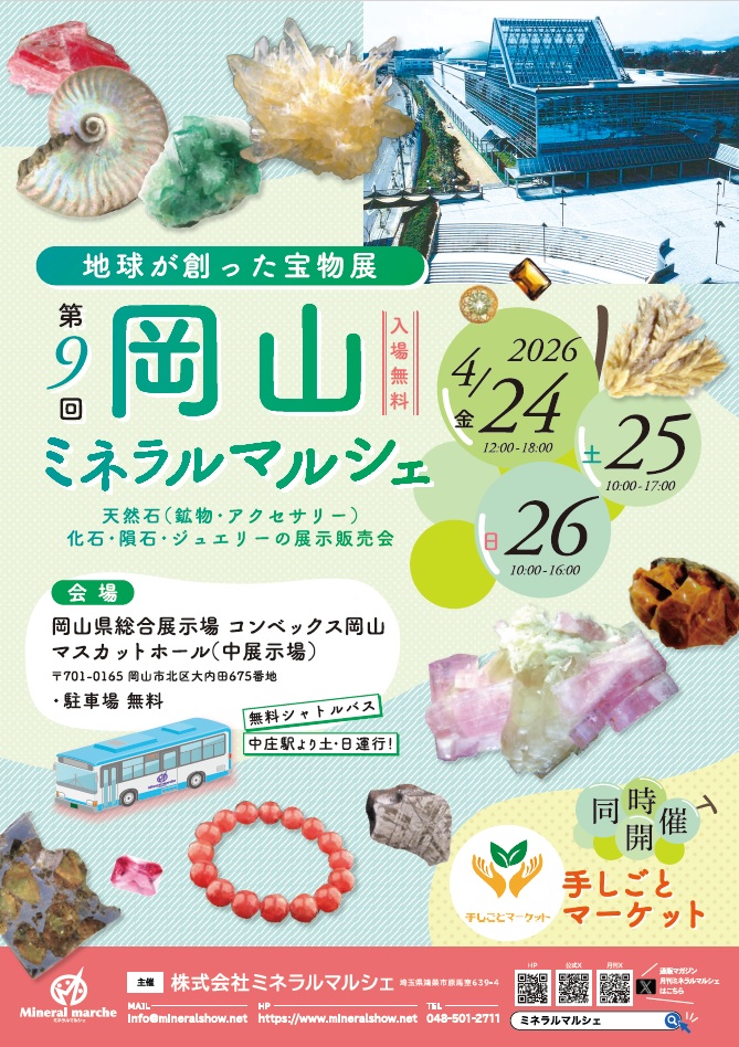 第9回岡山ミネラルマルシェ