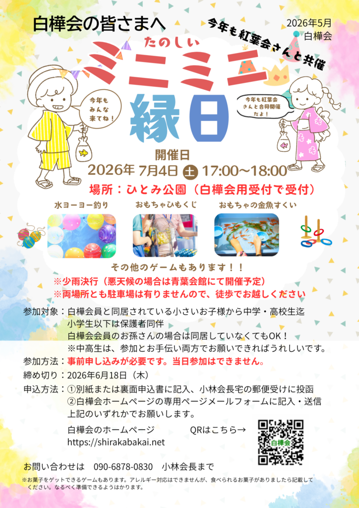お子さん向け・ミニミニ縁日