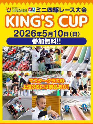 ミニ四駆レース大会 KING'S CUP