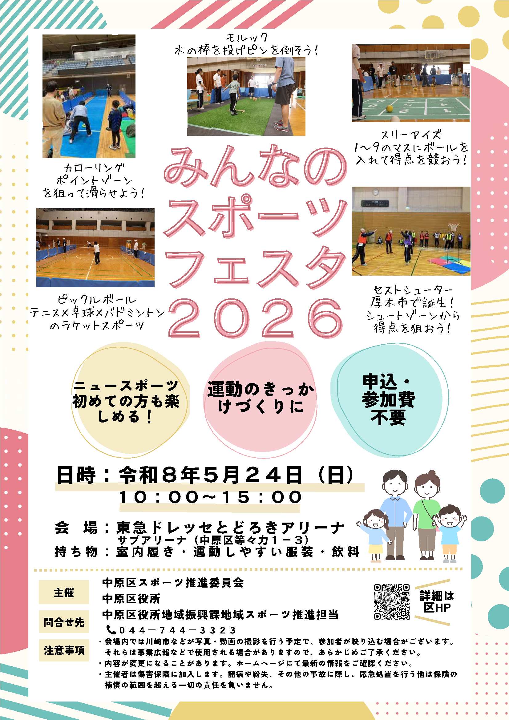 みんなのスポーツフェスタ2026