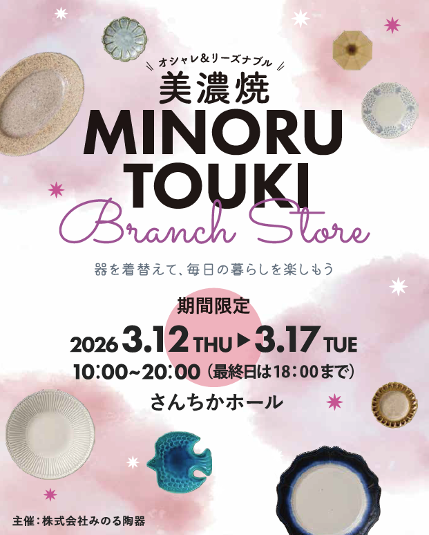 みのる陶器の期間限定ショップ
