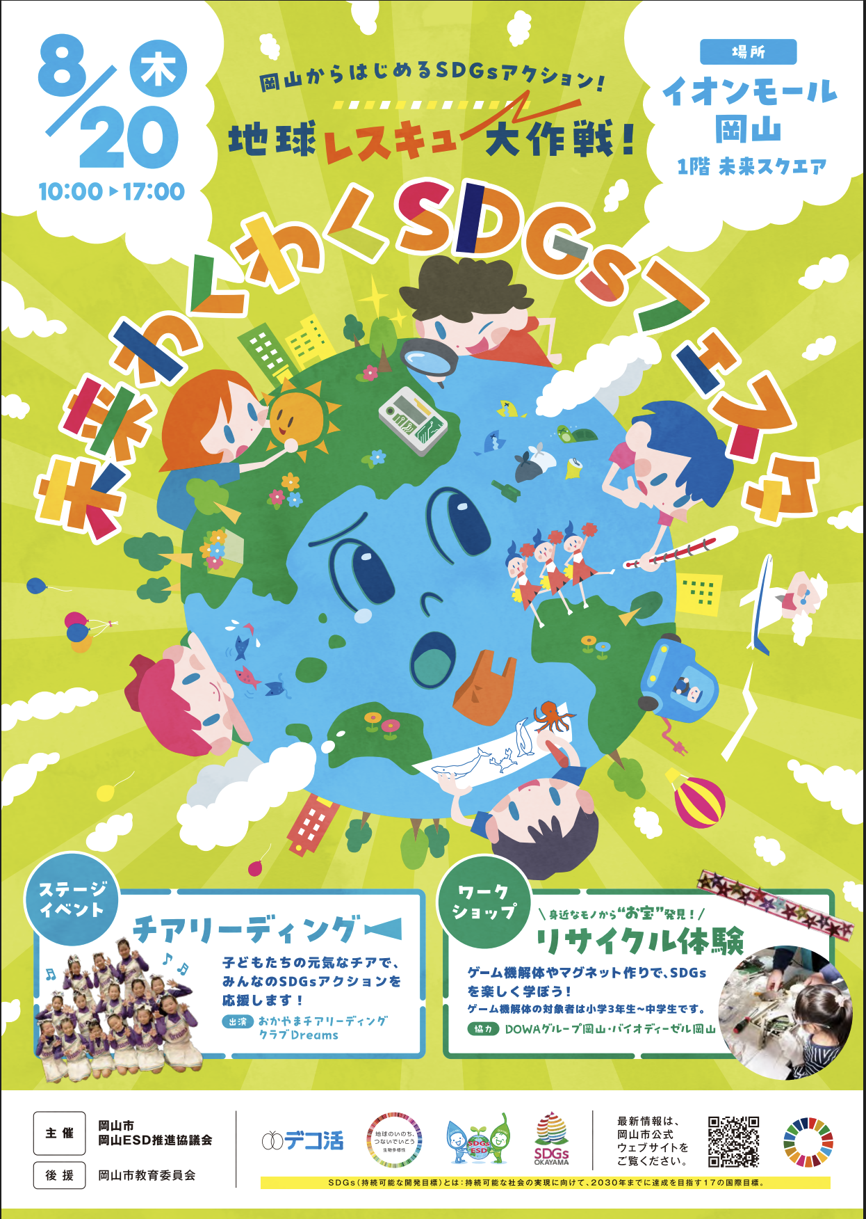 未来わくわくSDGsフェスタ 地球レスキュー大作戦！