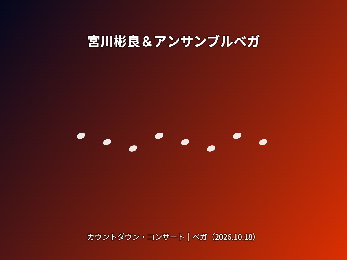 コンサート（イメージ）