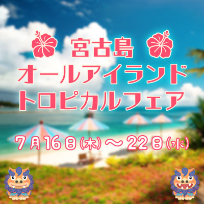 宮古島オールアイランドトロピカルフェア