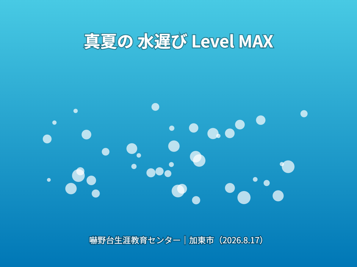 水遅びイベント（イメージ）