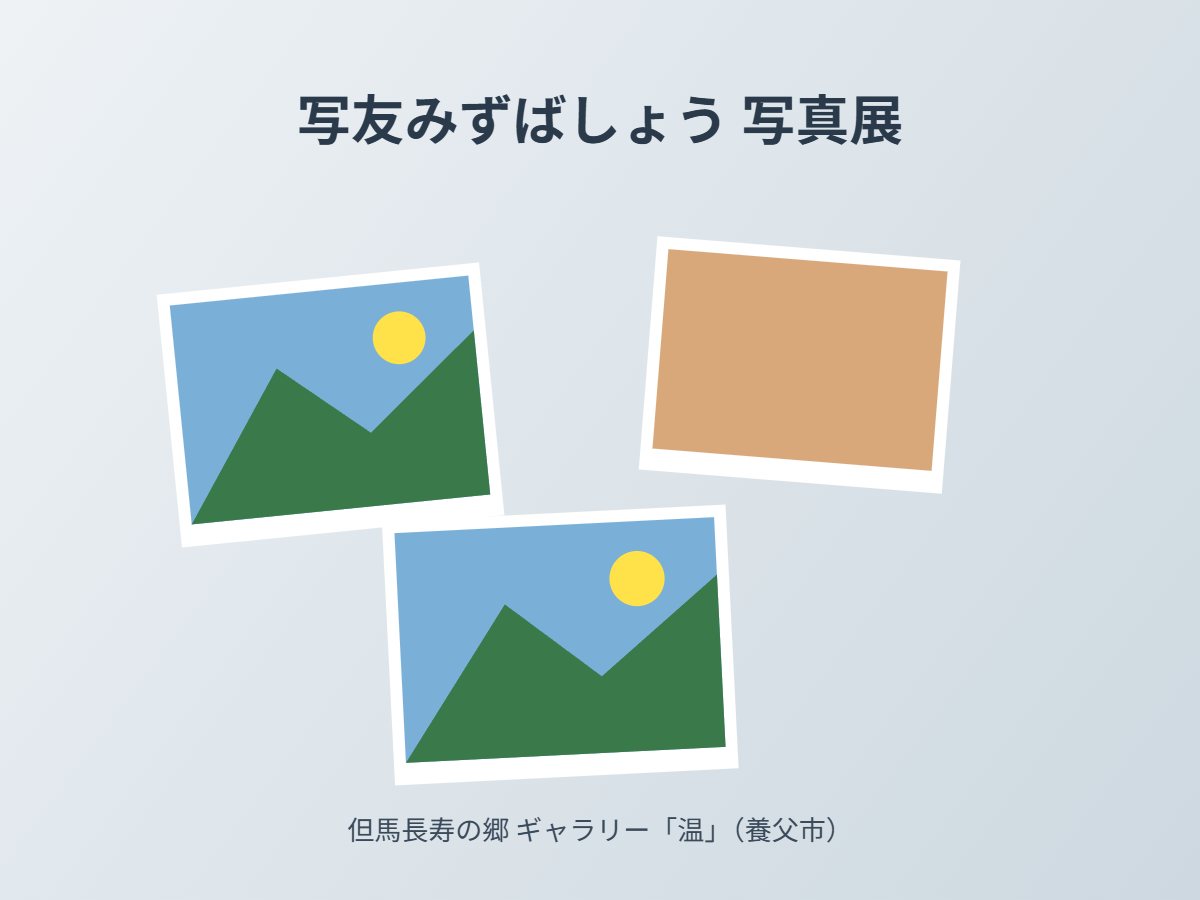 写友みずばしょう写真展（イメージ）