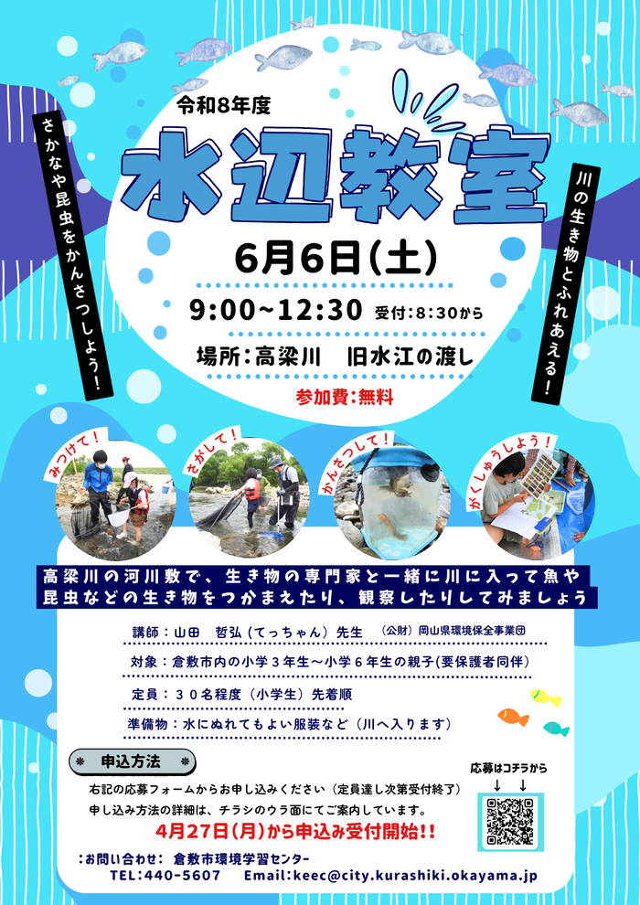 水辺教室