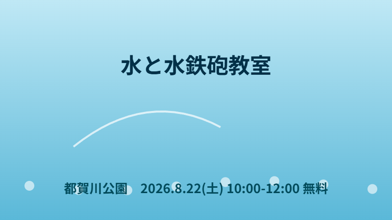 水と水鉄砲教室