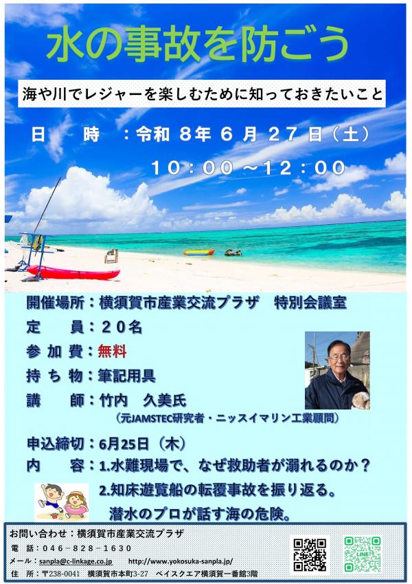 産業交流プラザ「水の事故を防ごう！」