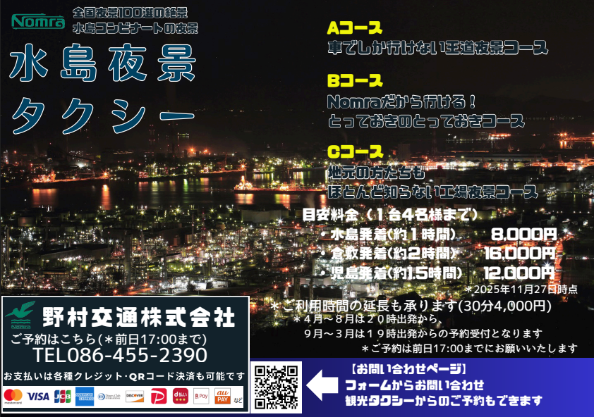 水島夜景タクシー ツアー