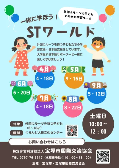 ”STワールド”　（外国にルーツを持つ子どもの学習ルーム）