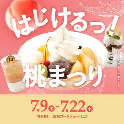 はじけるっ！桃まつり