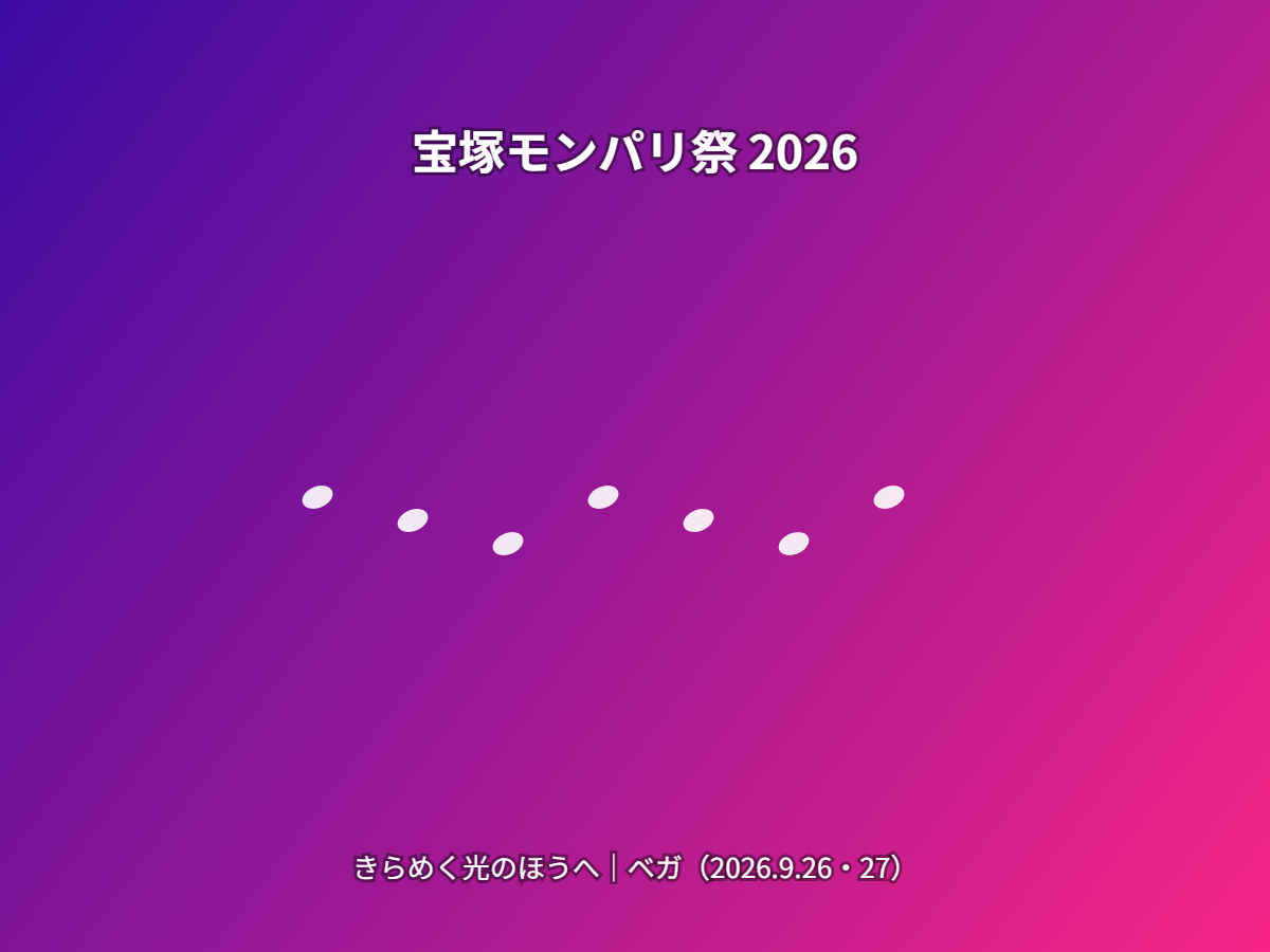 公演（イメージ）