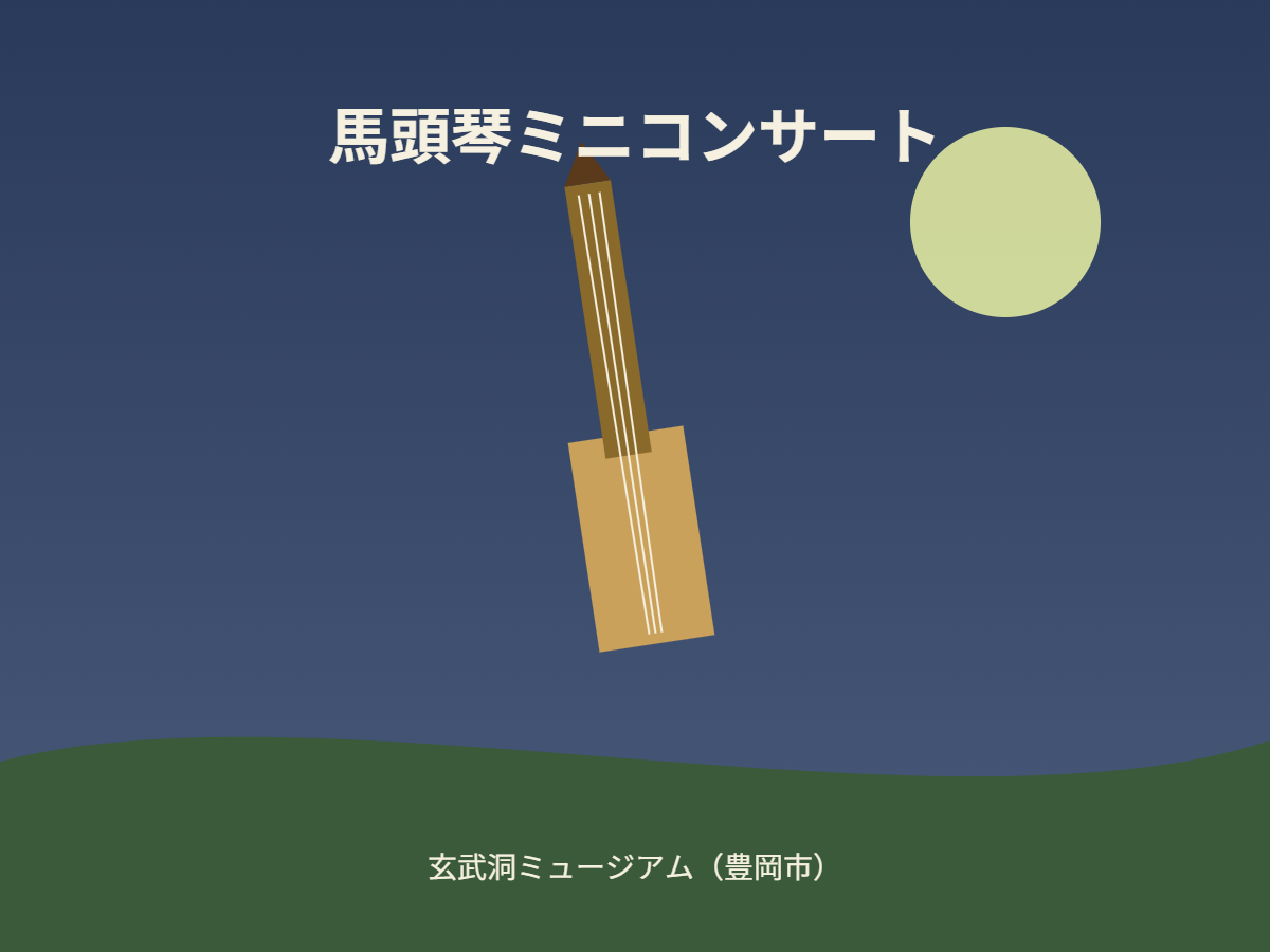 馬頭琴ミニコンサート（イメージ）