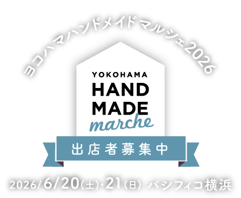 ヨコハマハンドメイドマルシェ 2026