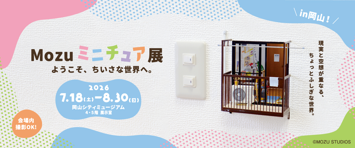 Mozuミニチュア展 ようこそ、ちいさな世界へ