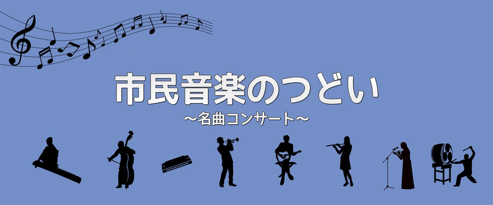 市民音楽のつどい