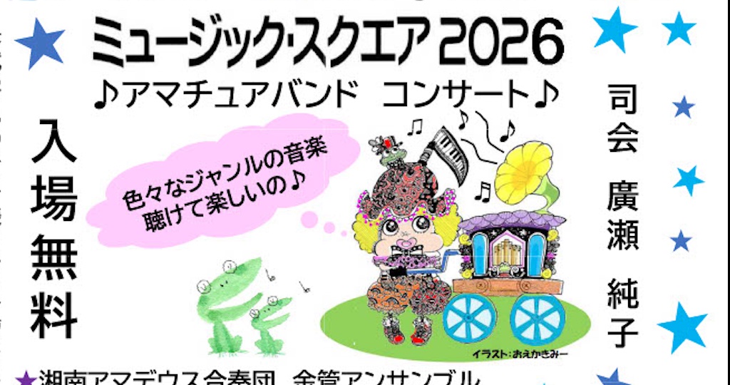 ミュージック スクエア2026 アマチュアバンド コンサート