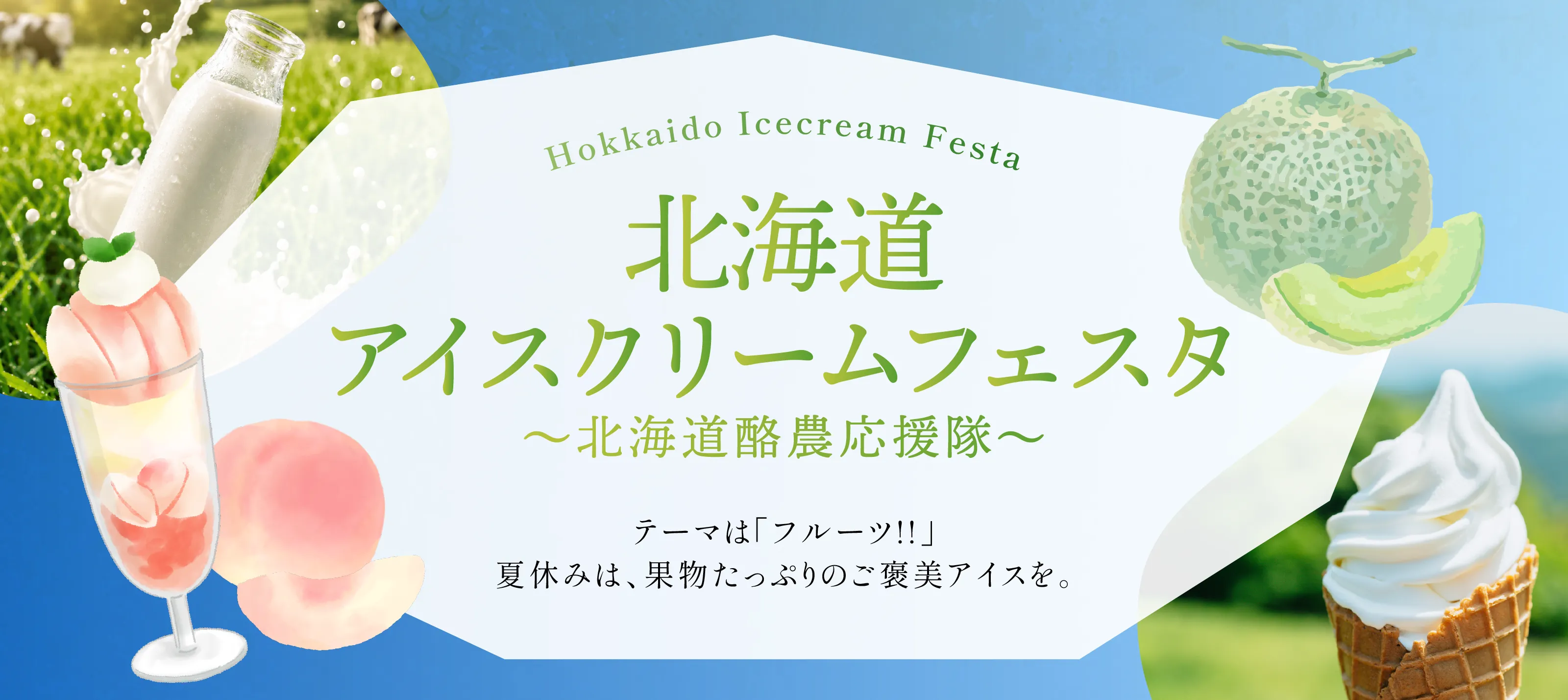 北海道アイスクリームフェスタ