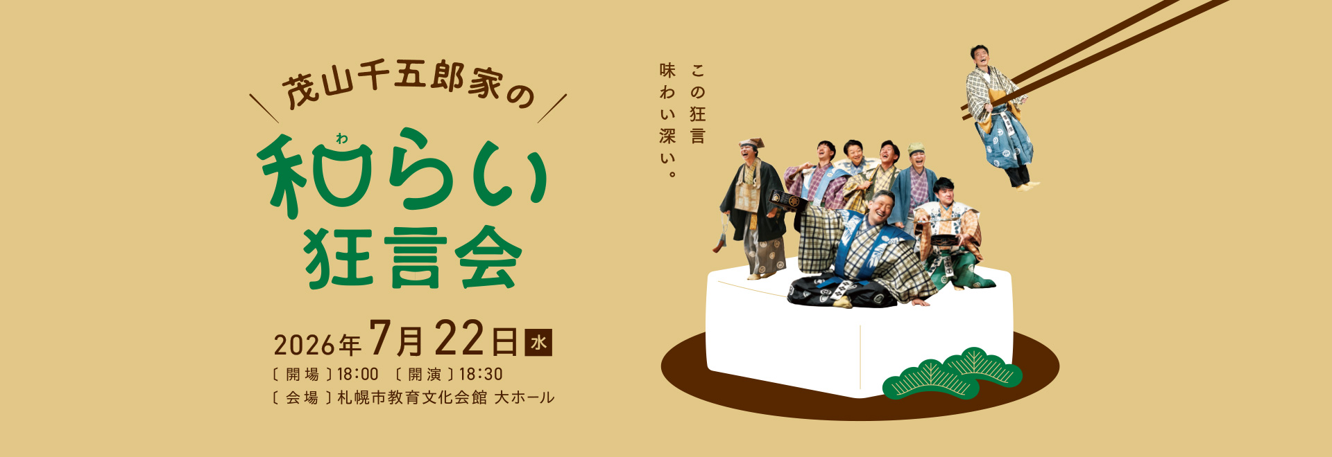 「茂山千五郎家の和（わ）らい」狂言会