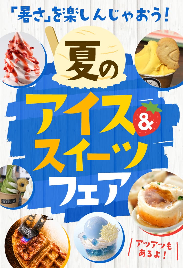 夏のアイス　スイーツフェア