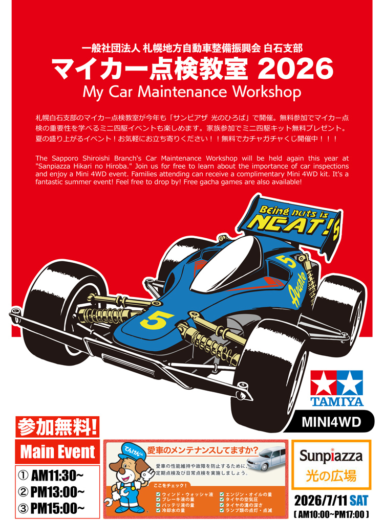 マイカー点検教室2026