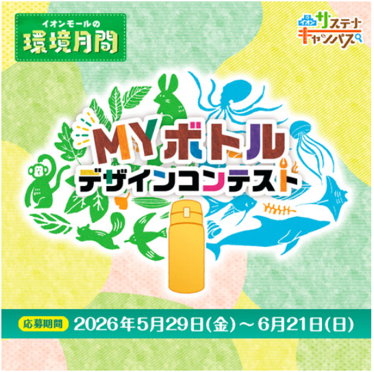 MYボトルデザインコンテスト