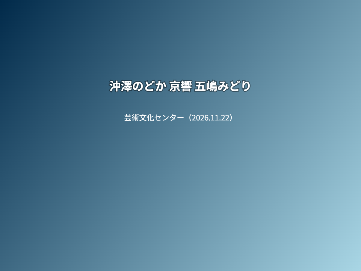 公演
