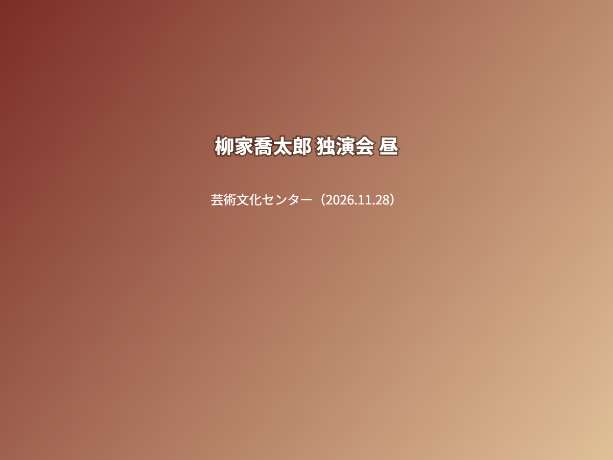 公演