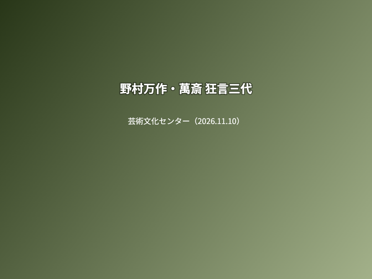 公演
