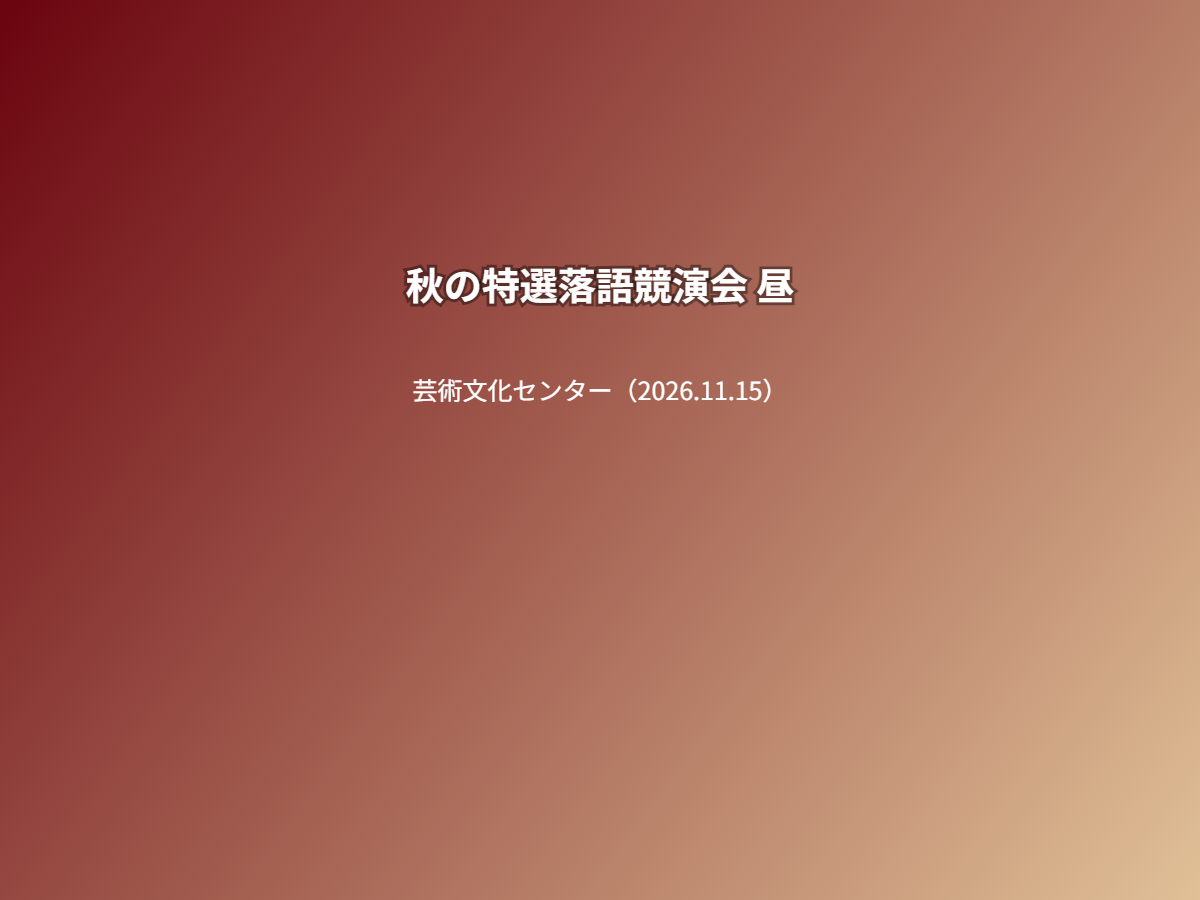 公演