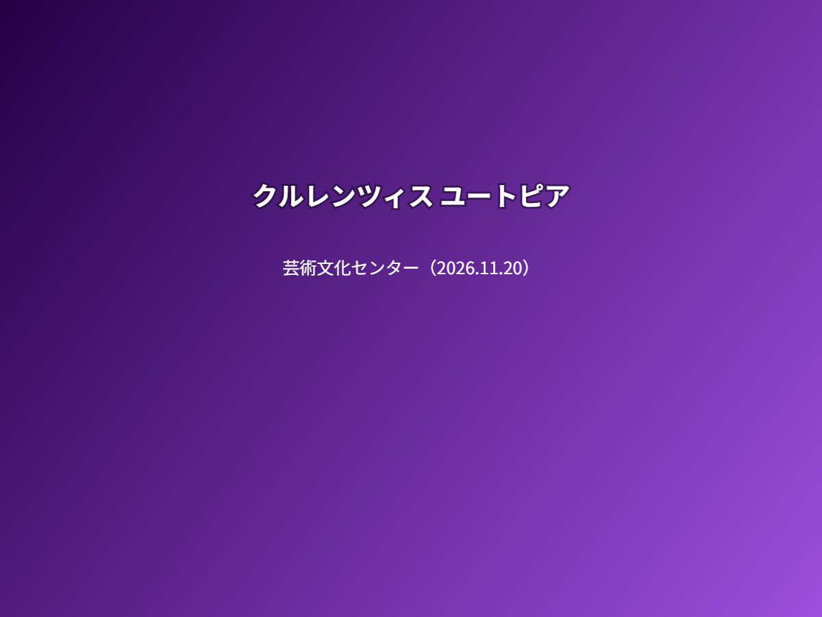 公演