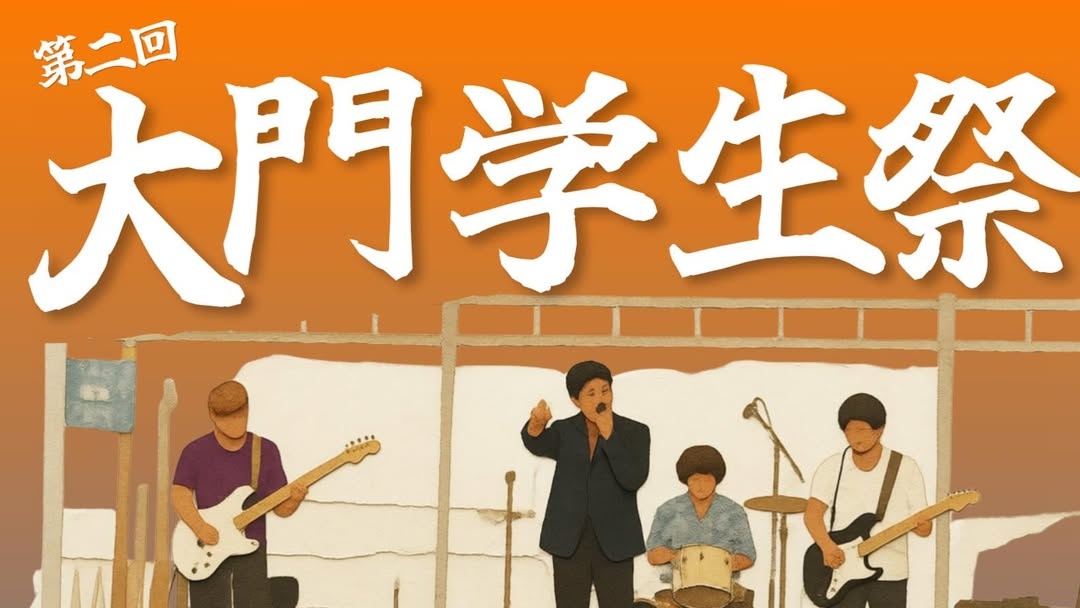 第2回 大門学生祭