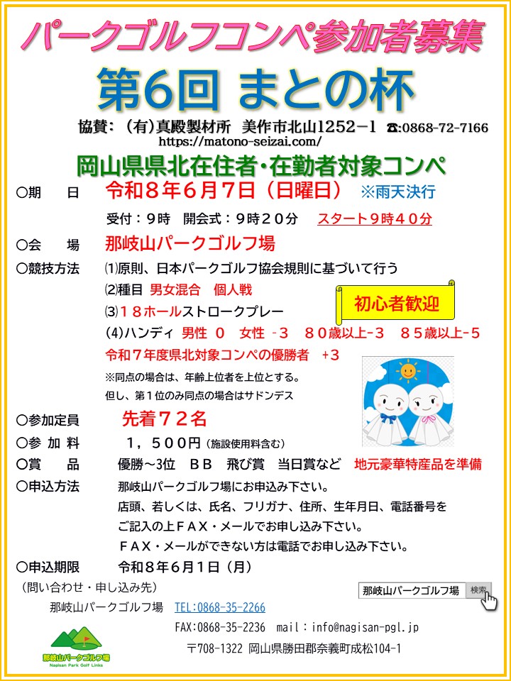 奈義 第6回 まとの杯(パークゴルフ)