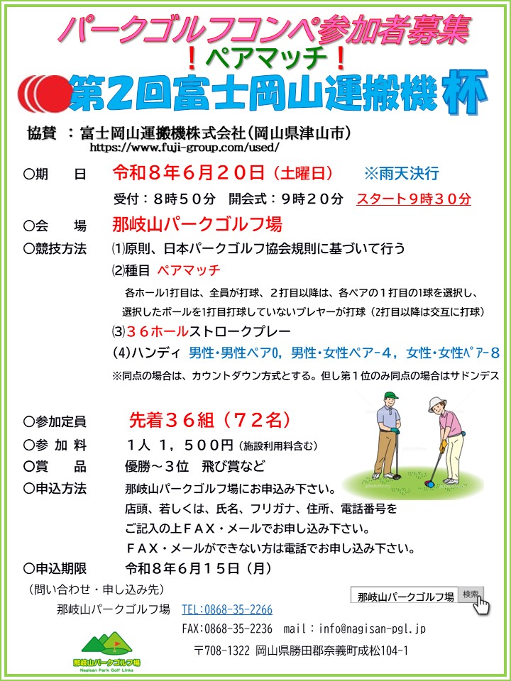 奈義 第2回 富士岡山運搬機杯(パークゴルフ)