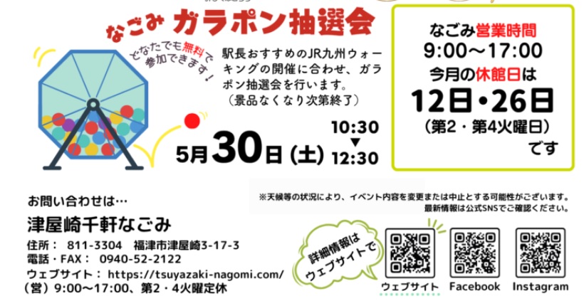 なごみガラポン抽選会